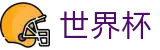 线上买球 - WORLD CUP 2026综合数据大厅 - 买球网站最新优惠码礼包